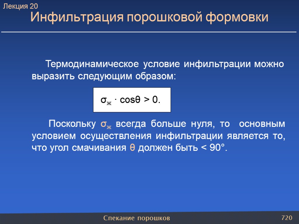 Спекание порошков 720 Инфильтрация порошковой формовки Термодинамическое условие инфильтрации можно выразить следующим образом: σж